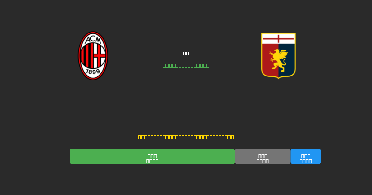 Milan mot Genoa - Gratis AI Fotbollsprognoser med 80%+ Noggrannhet