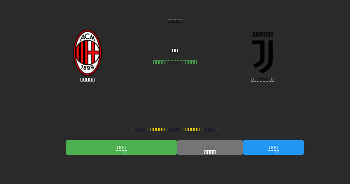 Milan mot Juventus - Gratis AI Fotbollsprognoser med 80%+ Noggrannhet