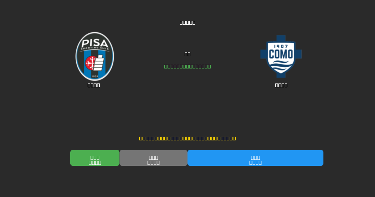 Pisa mot Como - Gratis AI Fotbollsprognoser med 80%+ Noggrannhet