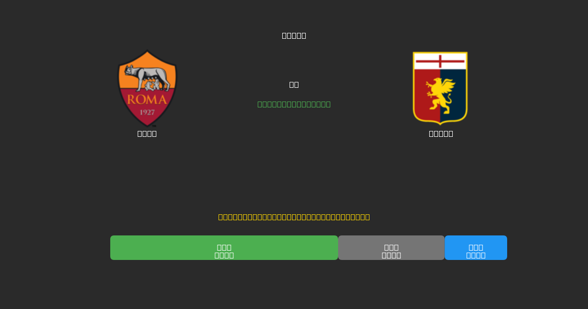 Roma mot Genoa - Gratis AI Fotbollsprognoser med 80%+ Noggrannhet