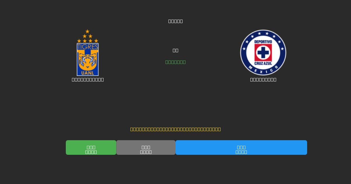Tigres UANL mot Cruz Azul - Gratis AI Fotbollsprognoser med 80%+ Noggrannhet
