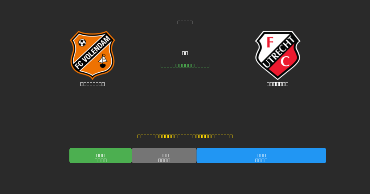 Volendam mot Utrecht - Gratis AI Fotbollsprognoser med 80%+ Noggrannhet