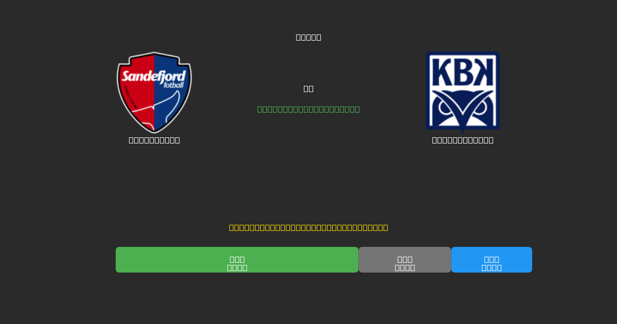 Sandefjord mot Kristiansund - Gratis AI-prognoser, Speltips och Odds