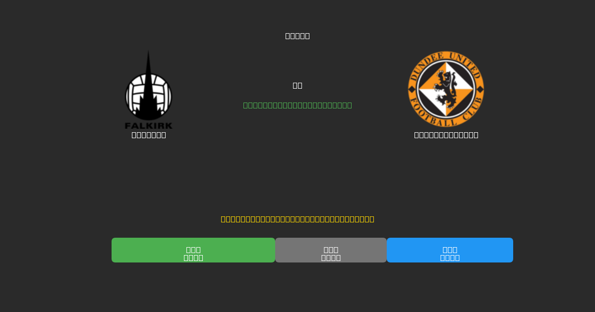 Falkirk mot Dundee United - Gratis AI Fotbollsprognoser med 80%+ Noggrannhet