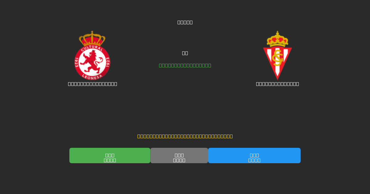 Cultural Leonesa mot Sporting Gijón - Gratis AI Fotbollsprognoser med 80%+ Noggrannhet