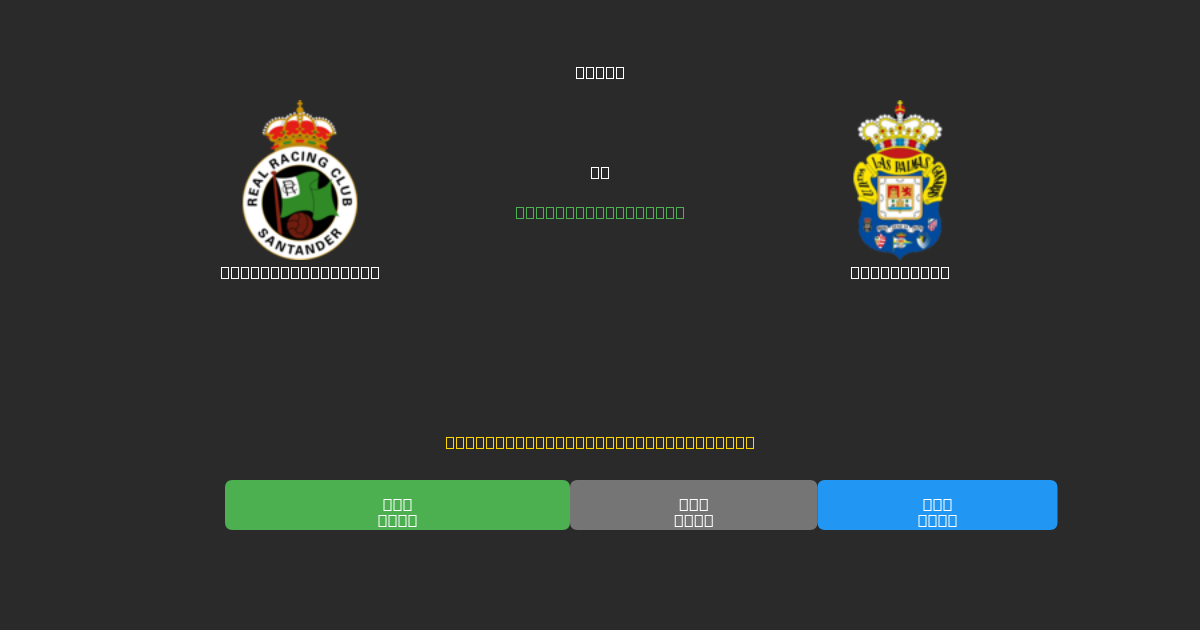 Racing Santander mot Las Palmas - Gratis AI Fotbollsprognoser med 80%+ Noggrannhet
