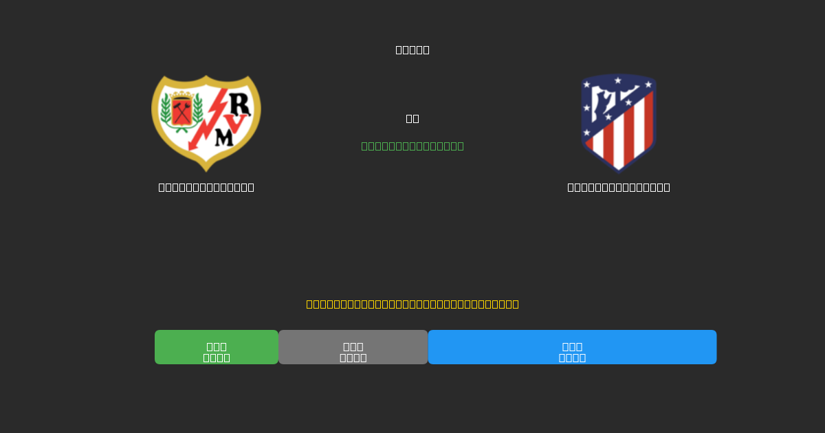 Rayo Vallecano mot Atlético Madrid - Gratis AI Fotbollsprognoser med 80%+ Noggrannhet