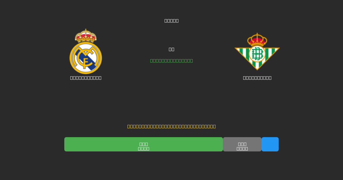 Real Madrid mot Real Betis - Gratis AI Fotbollsprognoser med 80%+ Noggrannhet