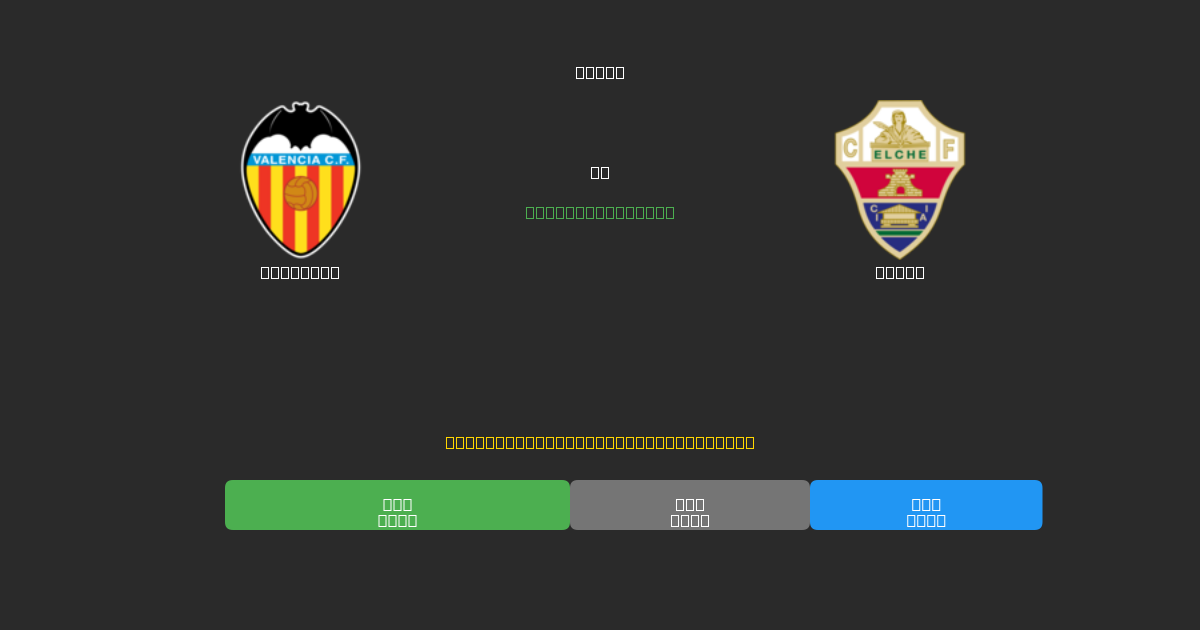 Valencia mot Elche - Gratis AI Fotbollsprognoser med 80%+ Noggrannhet