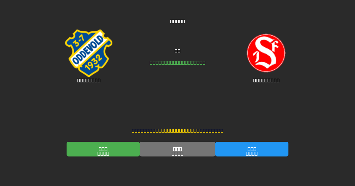 Oddevold mot Sandviken - Gratis AI-prognoser, Speltips och Odds