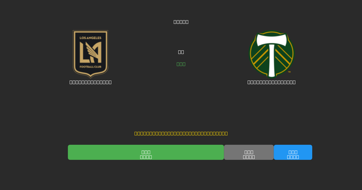 Los Angeles FC mot Portland Timbers - Gratis AI-prognoser, Speltips och Odds