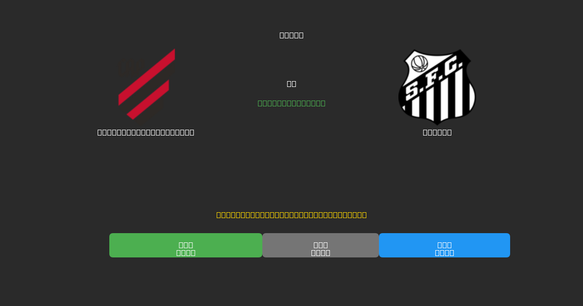 Athletico Paranaense проти Santos - Безкоштовні AI Футбольні Прогнози з 80%+ Точністю