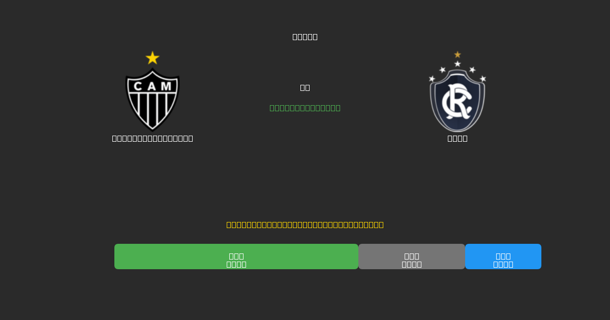 Atlético Mineiro проти Remo - Безкоштовні AI Футбольні Прогнози з 80%+ Точністю