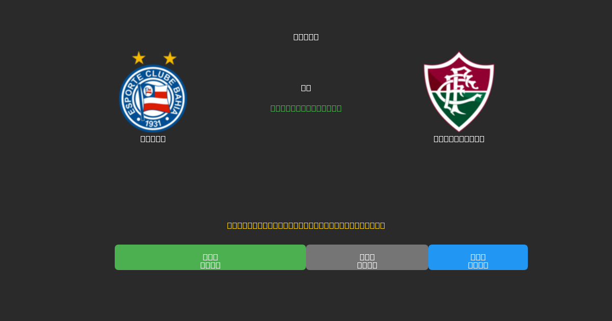 Bahia проти Fluminense - Безкоштовні AI Футбольні Прогнози з 80%+ Точністю