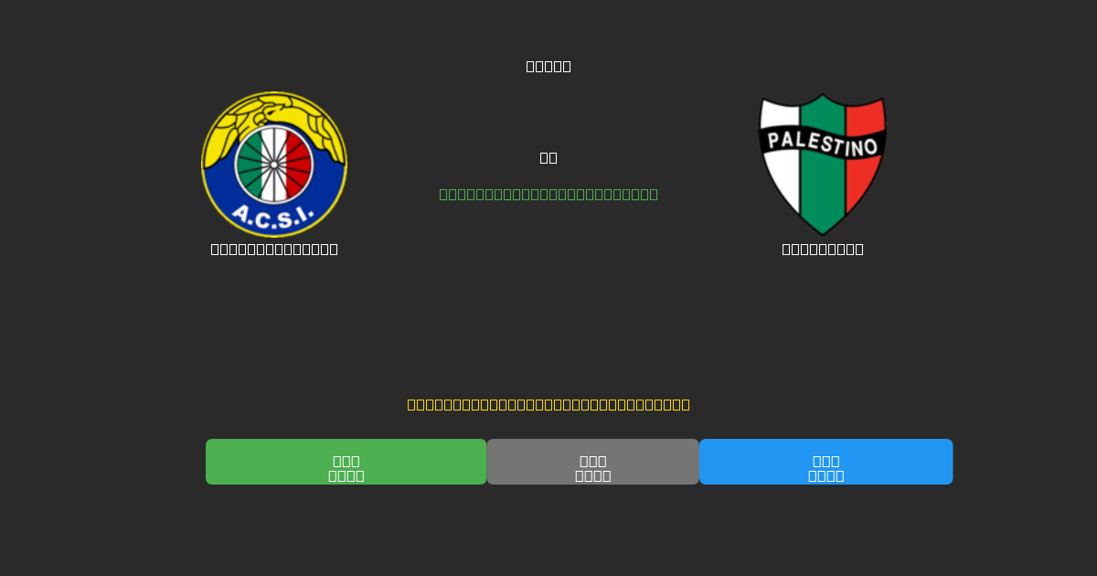 Audax Italiano проти Palestino - Безкоштовні AI-прогнози, Поради для Ставок та Коефіцієнти