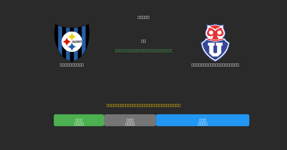 Huachipato проти Universidad de Chile - Безкоштовні AI Футбольні Прогнози з 80%+ Точністю