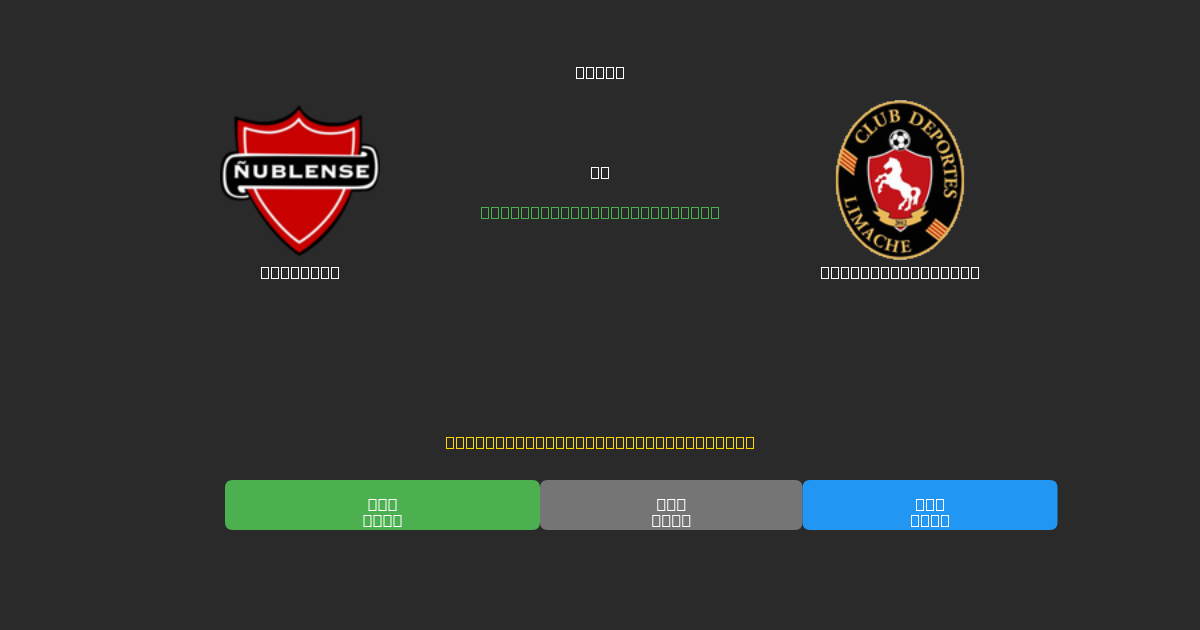 Ñublense проти Deportes Limache - Безкоштовні AI Футбольні Прогнози з 80%+ Точністю