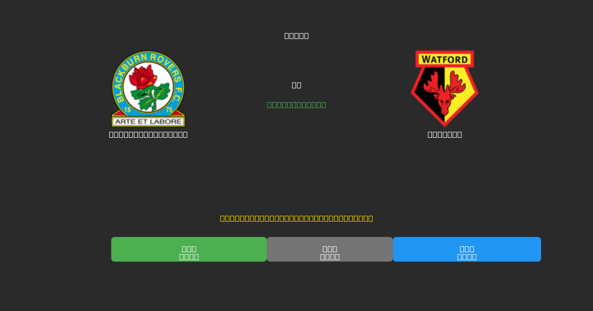 Blackburn Rovers проти Watford - Безкоштовні AI Футбольні Прогнози з 80%+ Точністю