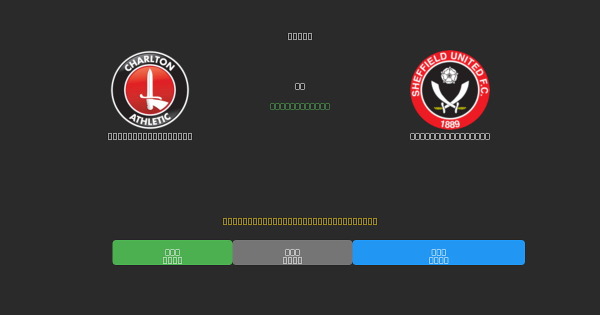 Charlton Athletic проти Sheffield United - Безкоштовні AI Футбольні Прогнози з 80%+ Точністю