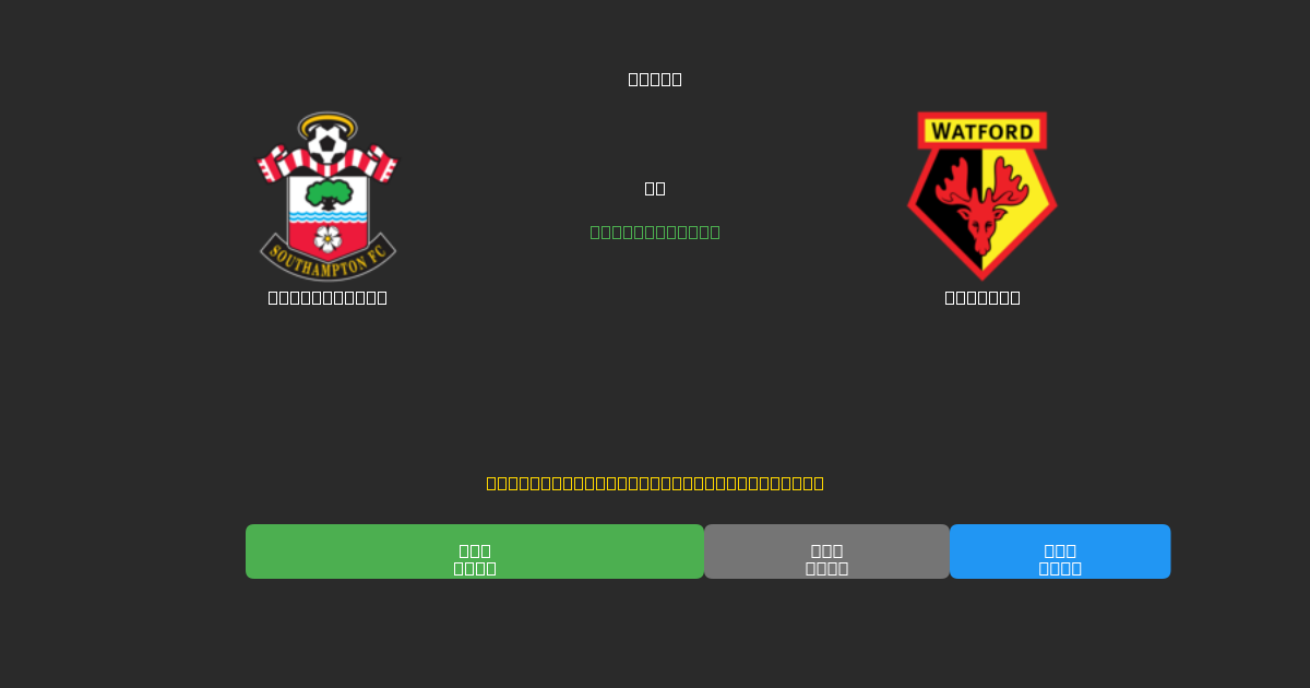Southampton проти Watford - Безкоштовні AI Футбольні Прогнози з 80%+ Точністю