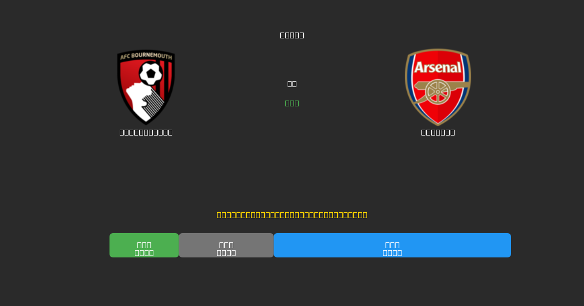 Bournemouth проти Arsenal - Безкоштовні AI Футбольні Прогнози з 80%+ Точністю