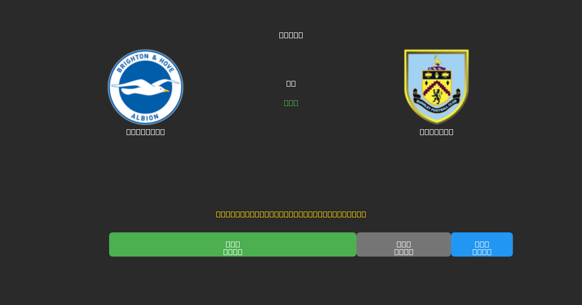 Brighton проти Burnley - Безкоштовні AI Футбольні Прогнози з 80%+ Точністю