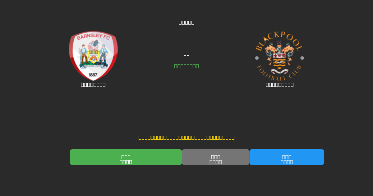 Barnsley проти Blackpool - Безкоштовні AI Футбольні Прогнози з 80%+ Точністю