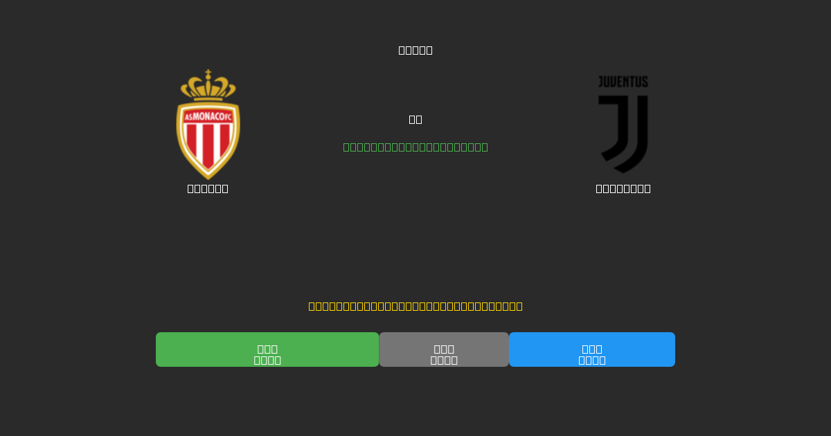 Monaco проти Juventus - Безкоштовні AI Футбольні Прогнози з 80%+ Точністю