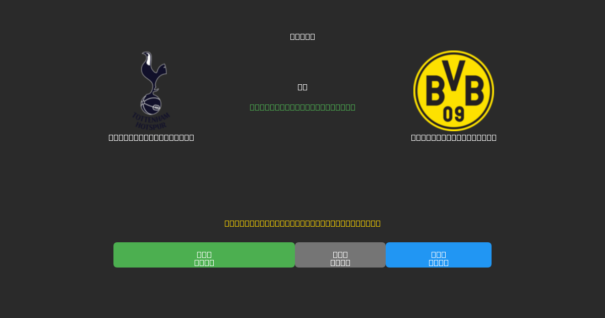 Tottenham Hotspur проти Borussia Dortmund - Безкоштовні AI Футбольні Прогнози з 80%+ Точністю