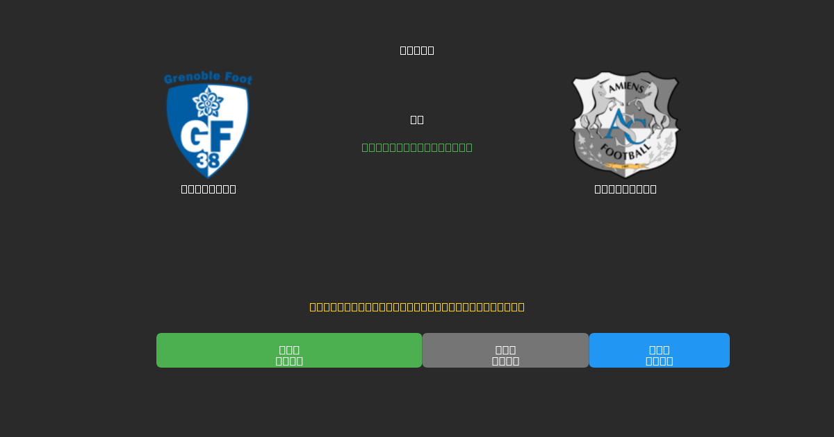 Grenoble проти Amiens SC - Безкоштовні AI Футбольні Прогнози з 80%+ Точністю