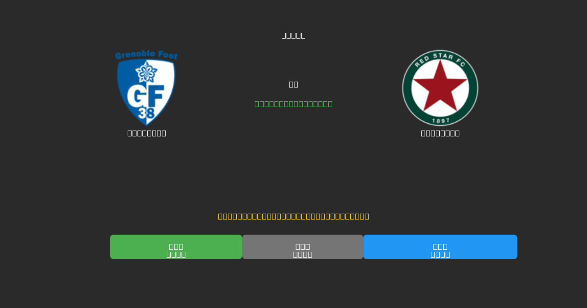 Grenoble проти Red Star - Безкоштовні AI Футбольні Прогнози з 80%+ Точністю
