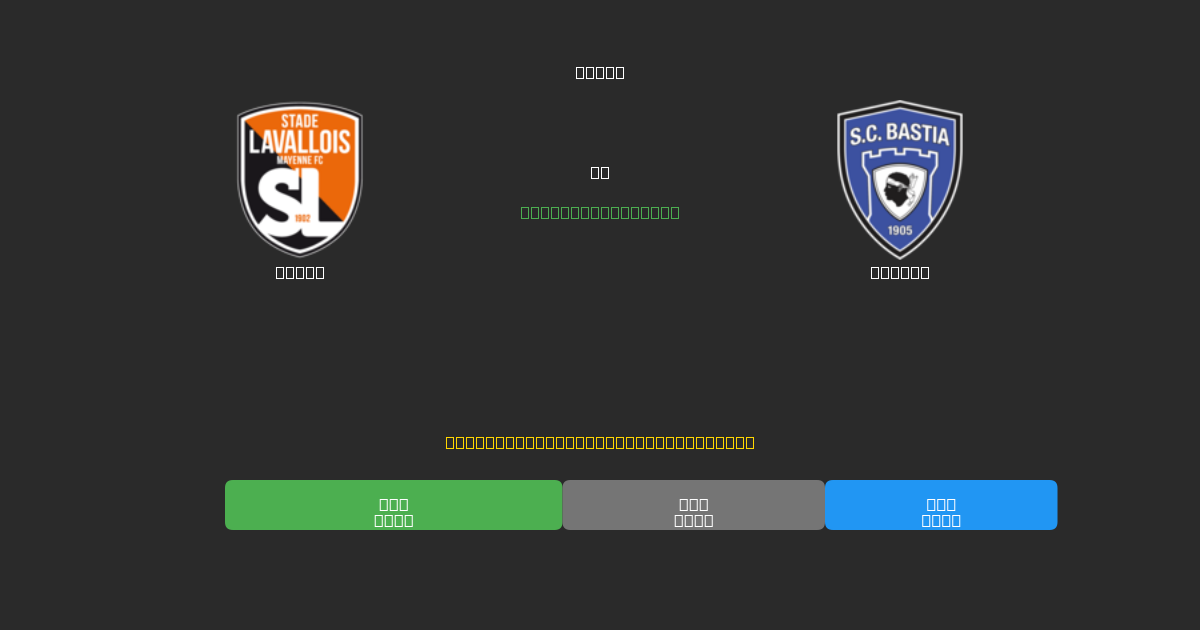 Laval проти Bastia - Безкоштовні AI Футбольні Прогнози з 80%+ Точністю