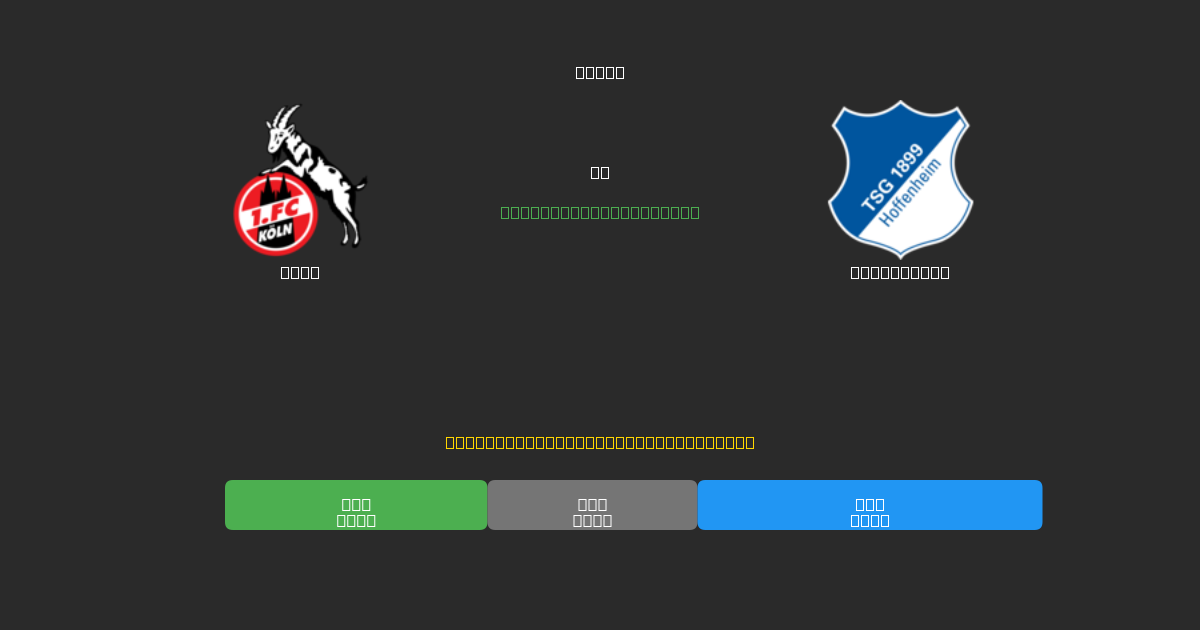 Köln проти Hoffenheim - Безкоштовні AI Футбольні Прогнози з 80%+ Точністю