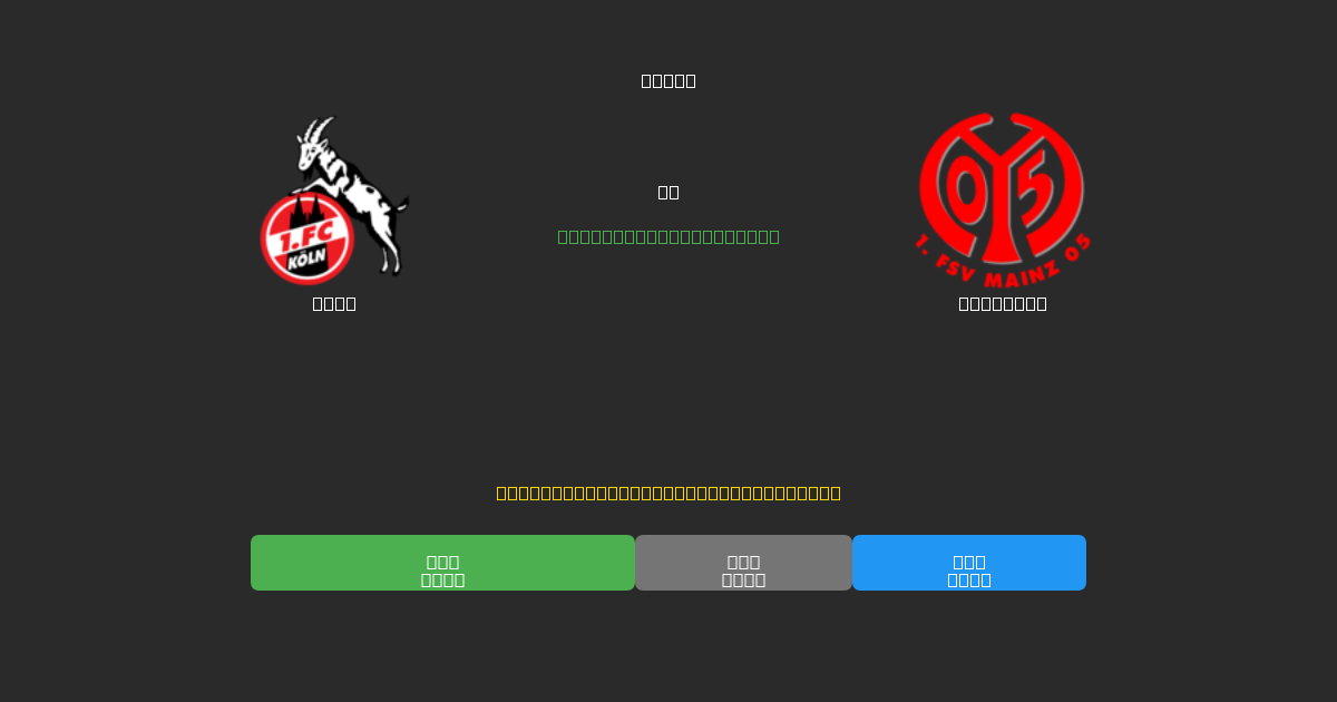 Köln проти Mainz 05 - Безкоштовні AI Футбольні Прогнози з 80%+ Точністю