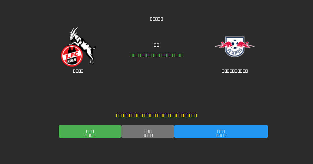 Köln проти RB Leipzig - Безкоштовні AI Футбольні Прогнози з 80%+ Точністю