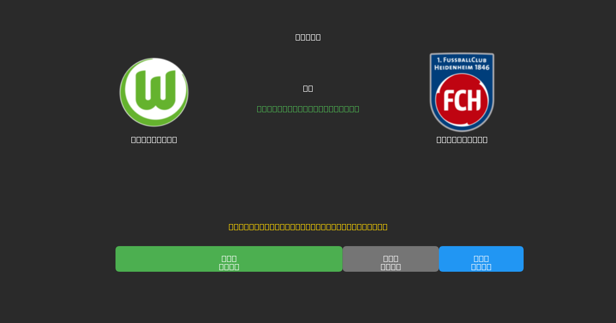 Wolfsburg проти Heidenheim - Безкоштовні AI Футбольні Прогнози з 80%+ Точністю