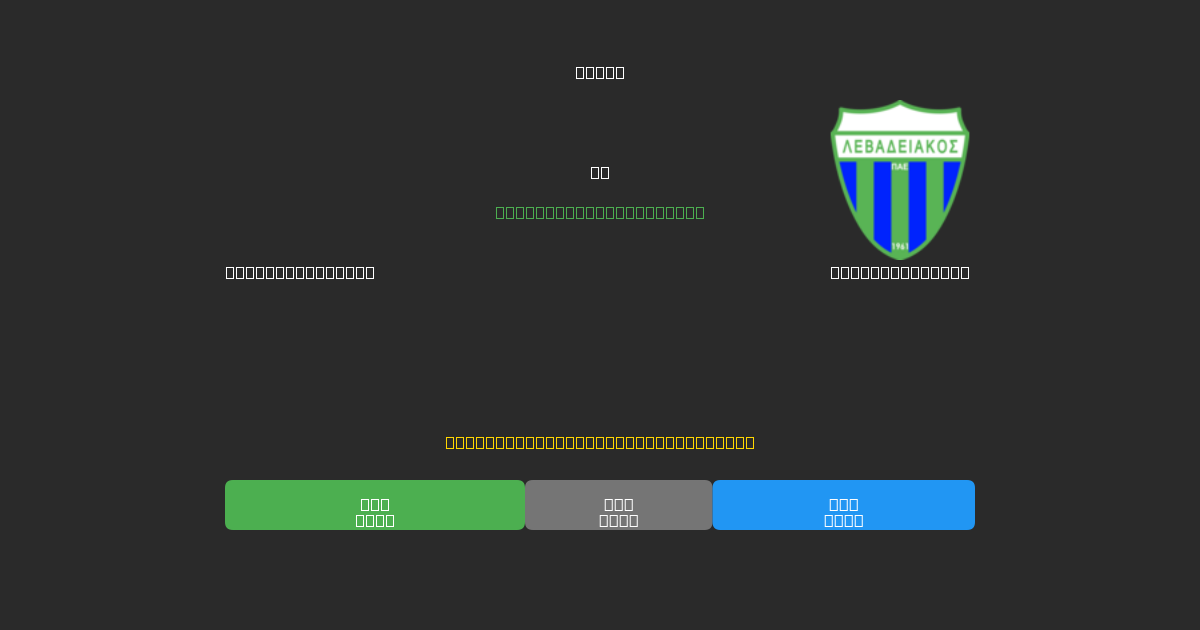 Panetolikos U19 проти Levadiakos U19 - Безкоштовні AI Футбольні Прогнози з 80%+ Точністю