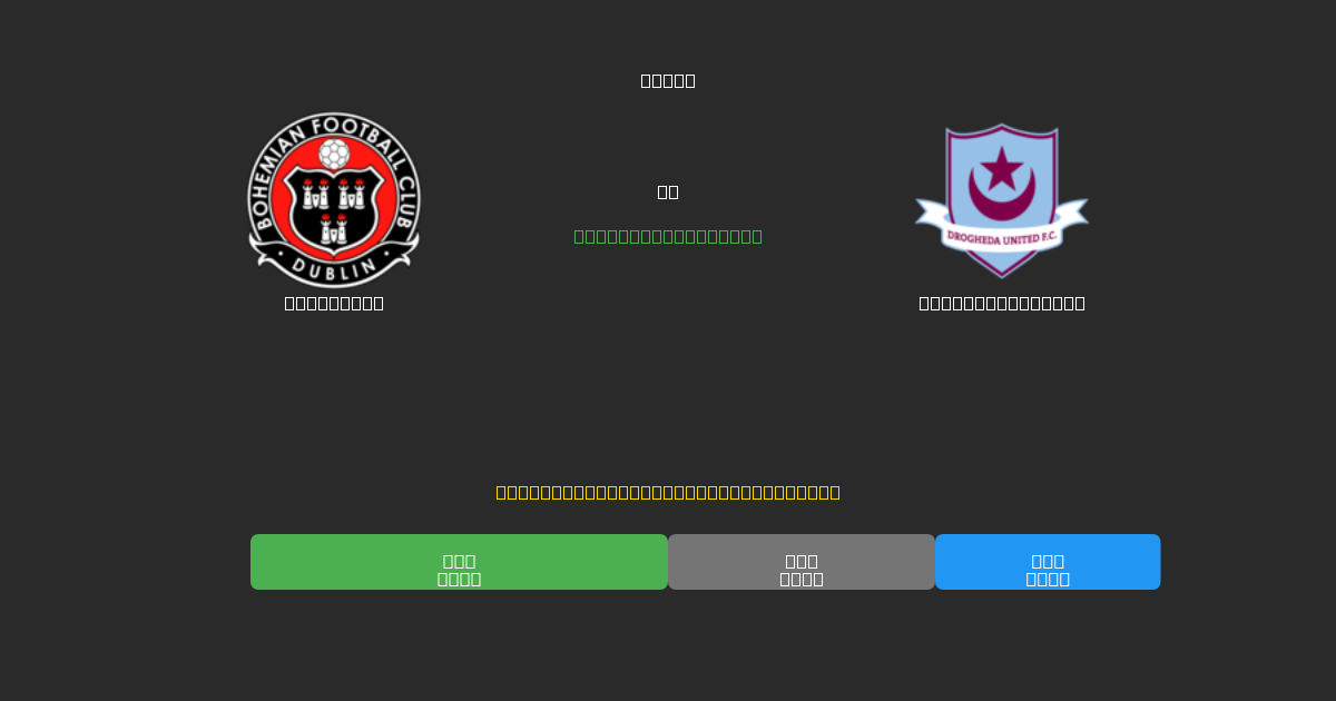 Bohemians проти Drogheda United - Безкоштовні AI-прогнози, Поради для Ставок та Коефіцієнти