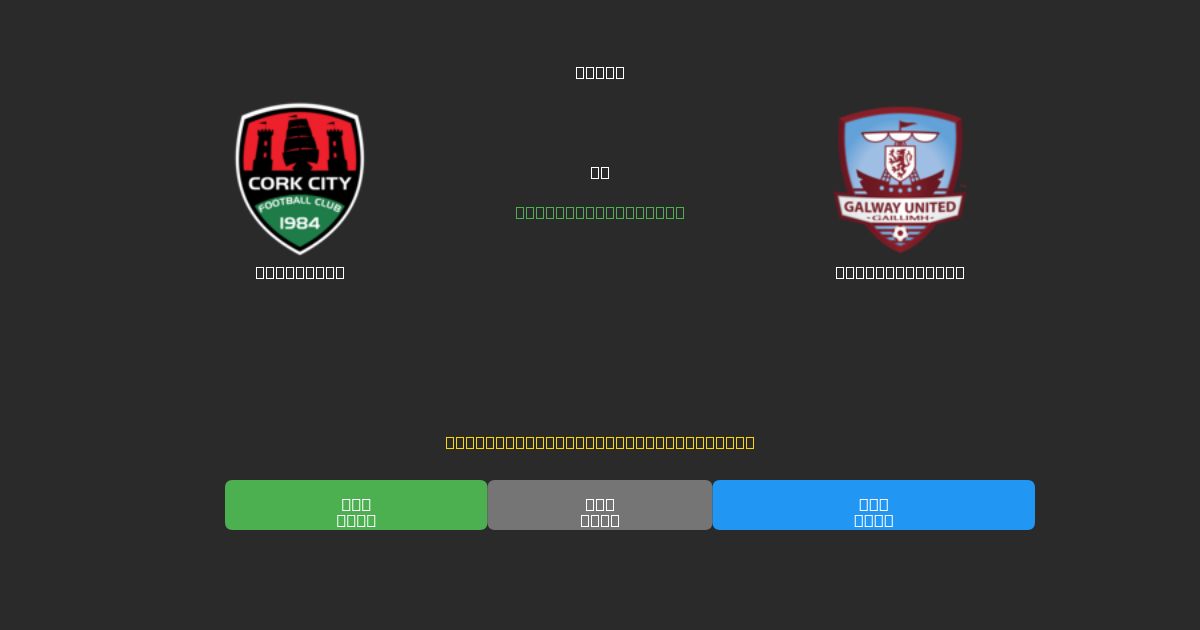 Cork City проти Galway United - Безкоштовні AI-прогнози, Поради для Ставок та Коефіцієнти