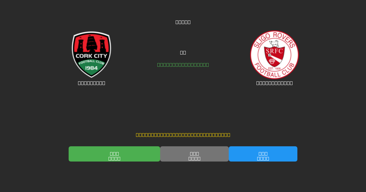 Cork City проти Sligo Rovers - Безкоштовні AI-прогнози, Поради для Ставок та Коефіцієнти