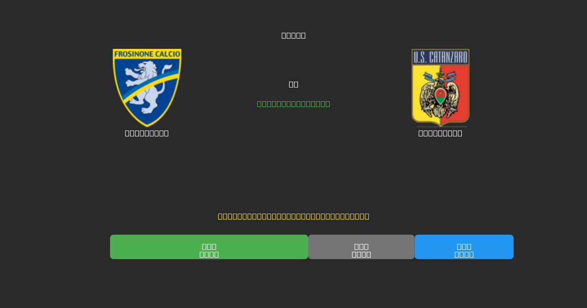 Frosinone проти Catanzaro - Безкоштовні AI Футбольні Прогнози з 80%+ Точністю