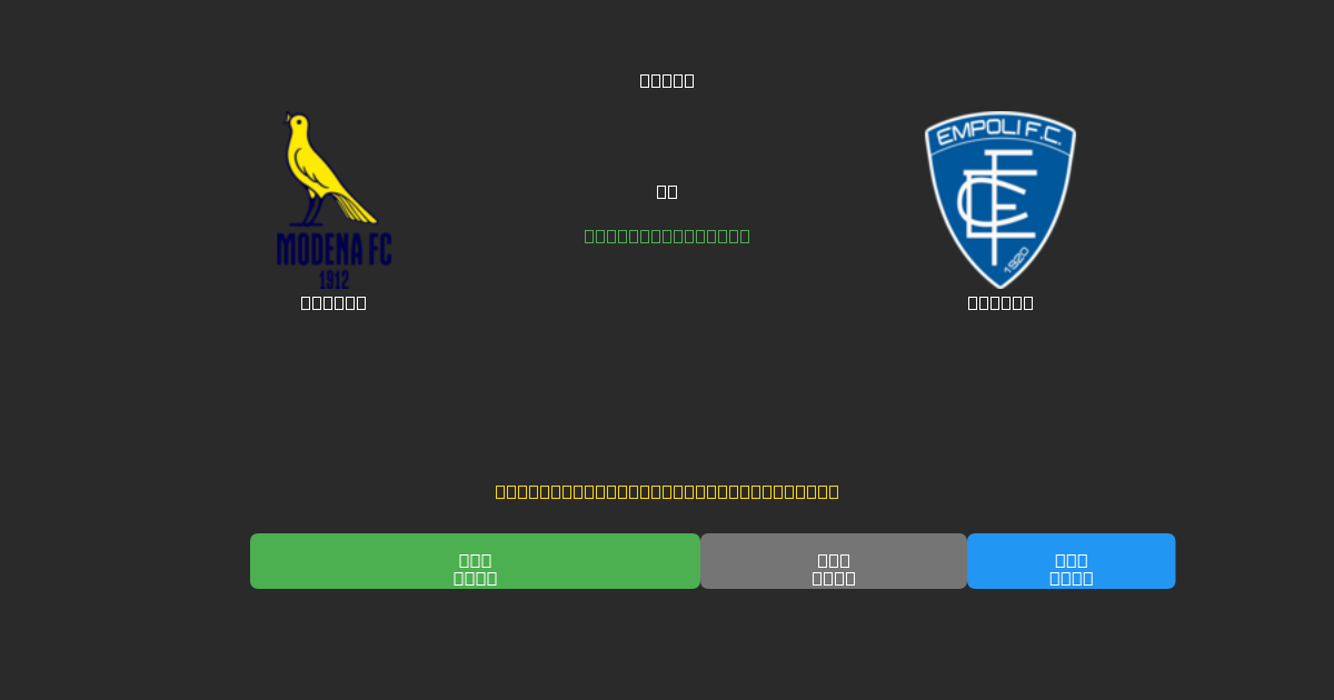 Modena проти Empoli - Безкоштовні AI Футбольні Прогнози з 80%+ Точністю