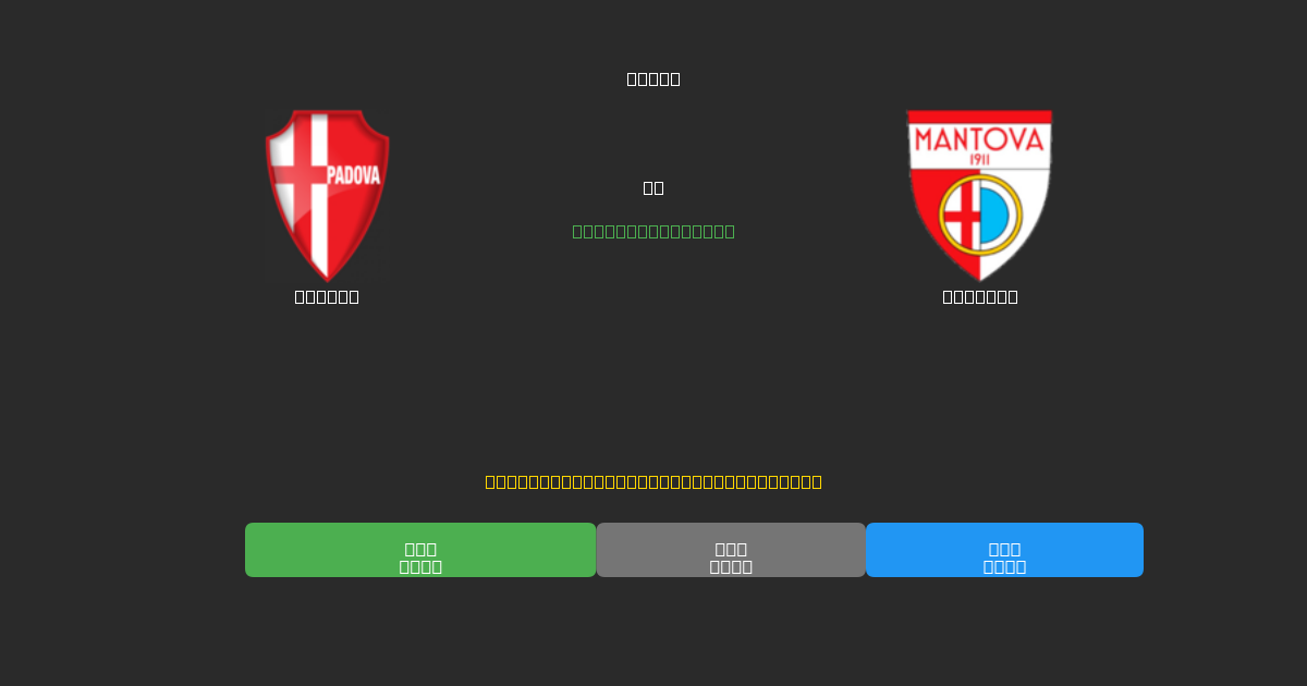 Padova проти Mantova - Безкоштовні AI Футбольні Прогнози з 80%+ Точністю