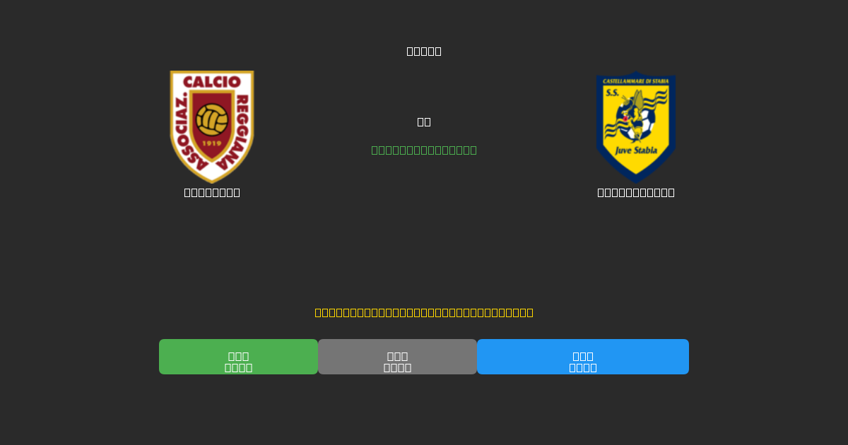 Reggiana проти Juve Stabia - Безкоштовні AI Футбольні Прогнози з 80%+ Точністю