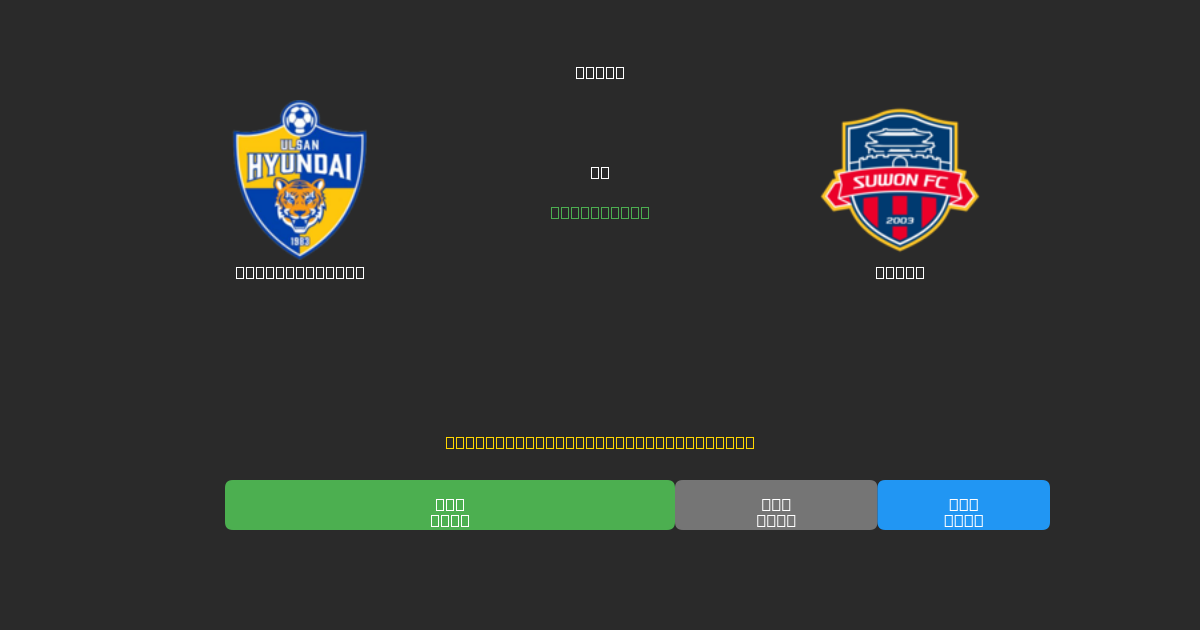 Ulsan Hyundai проти Suwon - Безкоштовні AI-прогнози, Поради для Ставок та Коефіцієнти