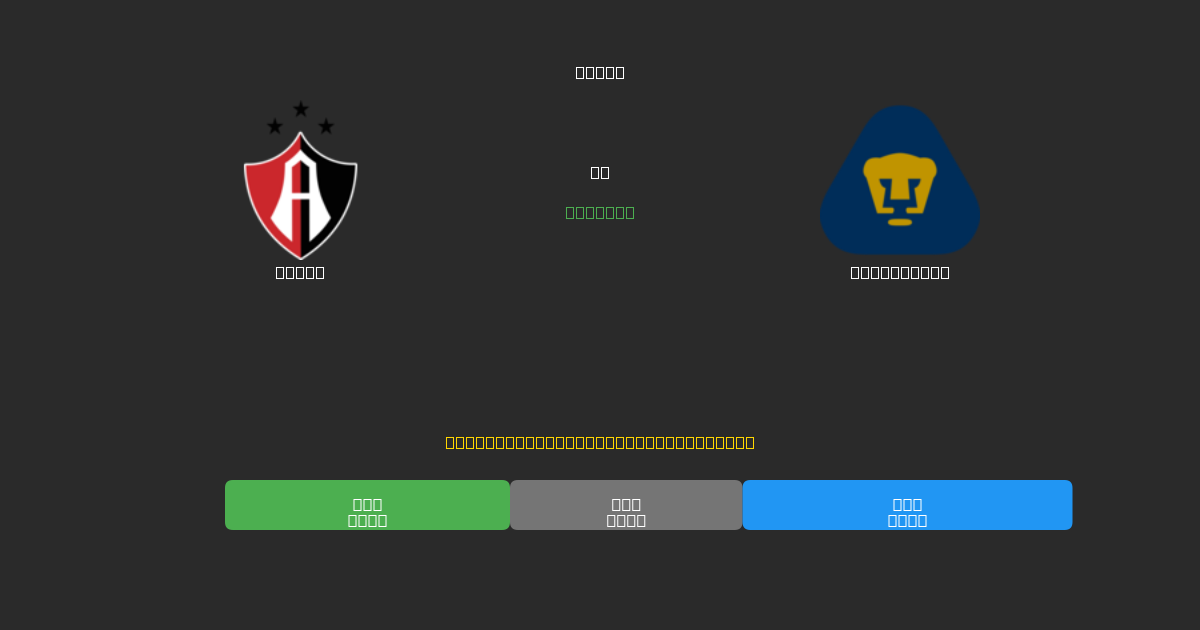 Atlas проти Pumas UNAM - Безкоштовні AI Футбольні Прогнози з 80%+ Точністю