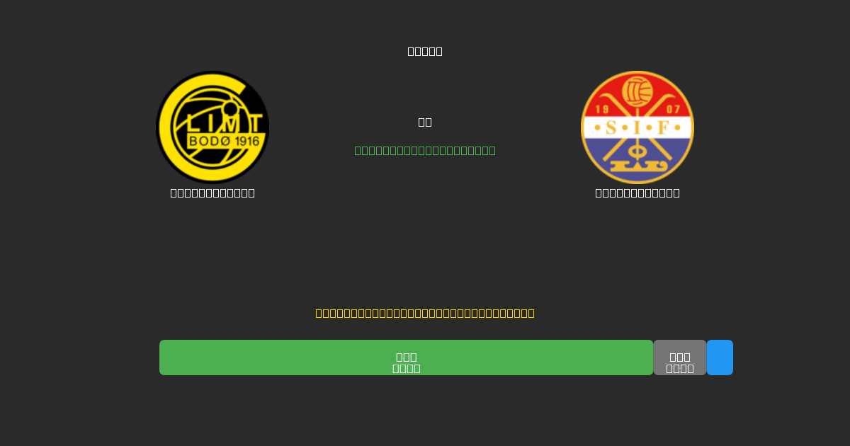 Bodø / Glimt проти Strømsgodset - Безкоштовні AI-прогнози, Поради для Ставок та Коефіцієнти