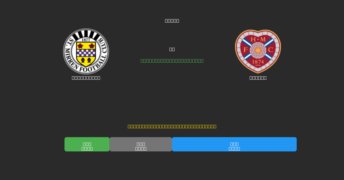 St. Mirren проти Hearts - Безкоштовні AI Футбольні Прогнози з 80%+ Точністю