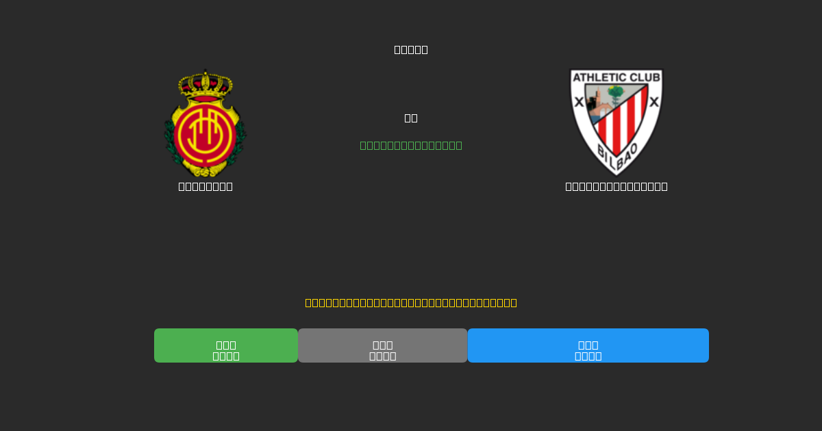Mallorca проти Athletic Bilbao - Безкоштовні AI Футбольні Прогнози з 80%+ Точністю