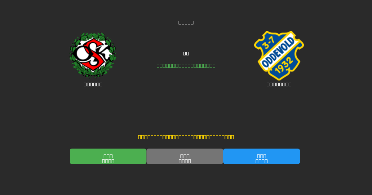 Örebro проти Oddevold - Безкоштовні AI-прогнози, Поради для Ставок та Коефіцієнти